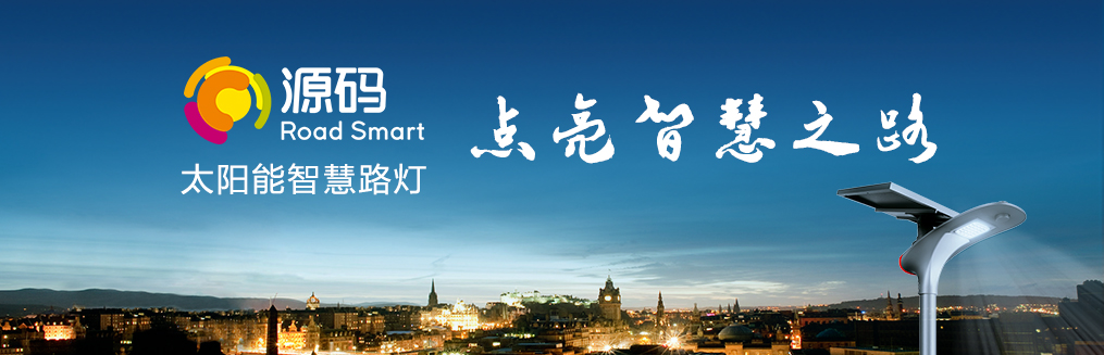 知道為什么要選太陽能路燈嗎？