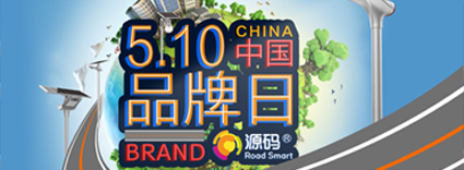 中國品牌日：品牌建設的道路上，源碼一直在前進