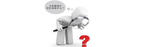 太陽能路燈的標準是什么？
